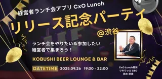 経営者のつながりをアップデートする新サービス「CxO Lunch」リリース記念イベント、9/26(金)渋谷で開催！