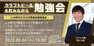 LLM×ロングテールSEOで検索流入1.5倍を実現！渋谷KOBUSHI BEERで“飲んで学べる”実践セミナー開催へ