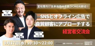 【9月17日(水)19：30～開催】“富裕層マーケティング最前線”が集結！SNS×オフラインで高単価商材に挑む経営者限定ナイト＠渋谷道玄坂