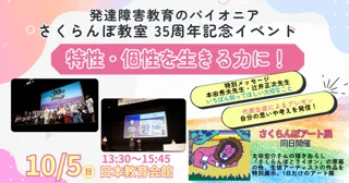 発達障害教育のパイオニア「さくらんぼ教室」が35周年イベントを開催　生徒や現場から新たな価値観「特性・個性は生きる力」を発信