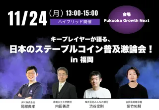暗号屋主催「キープレイヤーが語る、日本のステーブルコイン普及激論会！in 福岡」