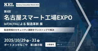 兼松エレクトロニクス（KEL）、第8回名古屋スマート工場EXPOに出展