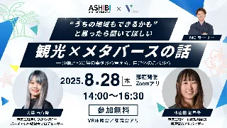 メタバースで広がる新しい観光の形「自治体向けメタバース活用セミナー」8月28日那覇市で開催