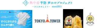 東京タワーの麓から、熱中症予防を共創啓発 熱中症予防声かけプロジェクト事務局、サントリー、東京タワーと連携