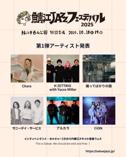 インディペンデント・カルチャーこだわりの鯖江スタイル音楽フェス『鯖江JAZZフェスティバル2025』を10/18(土)19(日)開催！Charaなど第一弾出演アーティスト発表！