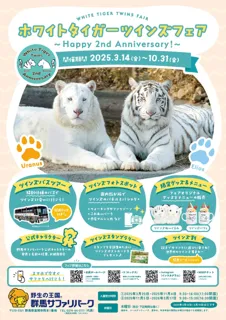 ホワイトタイガーツインズフェア～Happy 2nd Anniversary !～ 開催のお知らせ