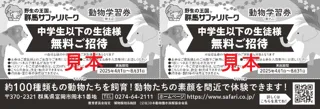群馬県内の児童・生徒へ『動物学習券』を無償配布