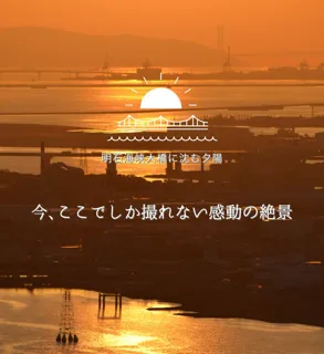 【年2回だけ】明石海峡大橋に沈む夕陽、空中庭園展望台でしか見られない奇跡の瞬間