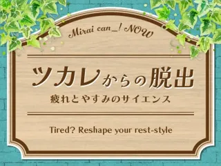 元気回復の夏休み！「ツカレからの脱出～疲れとやすみのサイエンス」開催