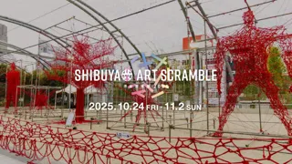 「第17回渋谷芸術祭2025～SHIBUYA ART SCRAMBLE～」10月24日(金)～11月2日(日) で開催決定！