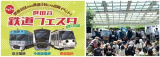 【経堂コルティ】小田急電鉄・京王電鉄・東急電鉄の3社が集結！昨年約1万人来場の第2回「世田谷 鉄道フェスタ」を9月27日(土)・28日(日) に開催ママ鉄タレント豊岡真澄さんと現役駅長のトークショーも