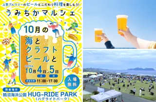 【鵠沼海浜公園 HUG-RIDE PARK】湘南・西湘エリアで人気のクラフトビールとグルメ、計24店舗が大集結！「うみちかマルシェ ～10月の海とクラフトビールと～」を10月4日(土)・5日(日)開催