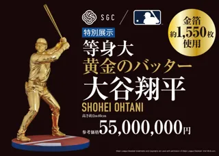 大記録に因んで参考価格は5,5０0万円！ 大谷翔平選手の等身大の黄金像が初お披露目　10月1日(水)から開催する「横浜大黄金展」で特別展示