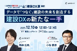 Arent、建設DX展東京にてトランスコスモス株式会社と共同セミナーに登壇