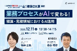 Arent、建設DX展東京にて協栄産業株式会社と共同セミナーに登壇