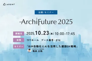 【10月23日(木)｜Archi Future 2025】 AI搭載の新製品とアップデート製品を展示、セミナーで活用方法を紹介