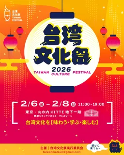 台湾文化祭2026、出店者募集を開始！台湾の魅力を一緒に発信しませんか？