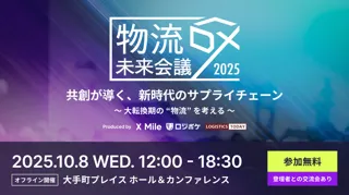物流DX未来会議