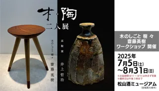 木・陶 二人展