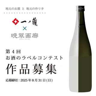 「第４回 お酒のラベル コンテスト」作品募集！！アートをもっと身近に・・・一ノ蔵のお酒とアートのコラボレーション！