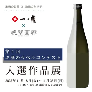 アートをもっと身近に・・・一ノ蔵のお酒とアートのコラボレーション！「第４回 お酒のラベル コンテスト」入選作品展が2025年11月18日(火)より開催