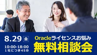 SoftwareOne、Oracleライセンスに関する不安解決をご支援する無料コンサルティングを実施「Oracleライセンスお悩み相談会 無料！」