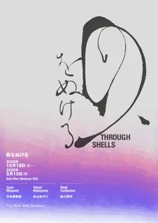 展覧会「貝をぬける」が京都 BnA Alter Museumにて開催。