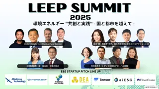 日本最大級の環境エネルギーイノベーションの祭典「LEEP SUMMIT 2025 環境エネルギー "共創と実践" - 国と都市を越えて - 」12月3日 CIC Tokyoにて開催！