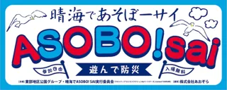 第9回「晴海でASOBO! sai」