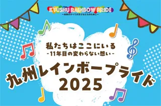NPO法人カラフルチェンジラボ、11月1日(土)/2日(日)に「九州レインボープライド2025」開催決定！