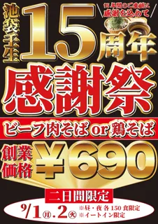 【限界突破のデフレ価格】なぜ蕎麦の原点『池袋壬生』 "15周年感謝祭"、開催決定ッ！