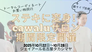 【名古屋】前回完売の人気企画が帰ってくる！秋の衣替えシーズンに「ステキに変身！cawaluサロン」期間限定イベント開催