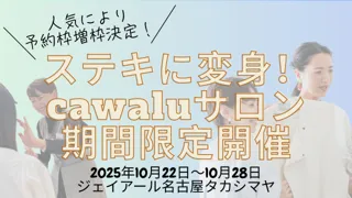 【名古屋】予約殺到につき緊急増枠！40～60代女性の“おしゃれ迷子”を救う「ステキに変身！cawaluサロン」