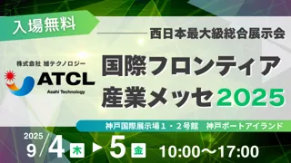 株式会社 旭テクノロジー「国際フロンティア産業メッセ２０２５」出展のお知らせ