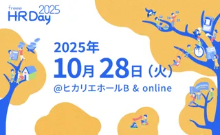 10月28日(火)「freee HR Day 2025」を渋谷ヒカリエとオンラインで開催　freee人事労務をはじめとしたエンパワーメントプロダクトのアップデート情報を発表
