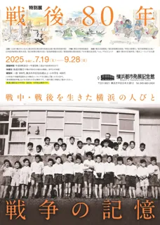 特別展開催のお知らせ「戦後80年　戦争の記憶-戦中・戦後を生きた横浜の人びと-」【横浜都市発展記念館】