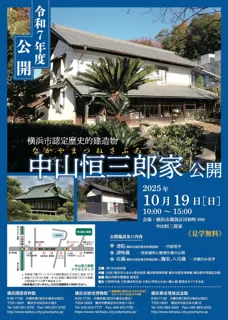 「令和7年度　中山恒三郎家公開」のお知らせ【横浜開港資料館、横浜市歴史博物館、横浜都市発展記念館】