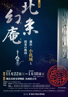 企画展「北条幻庵―横浜・小机城と関東の戦国―」