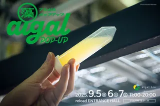 見て・触れて・感じる微細藻類の世界。“algal POP-UP”を9/5(金)～9/7(日) 下北沢で初開催