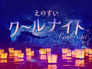 【えのすい夏の特別プラン】夕方からの入場でクールに・お得に・楽しむ「えのすいクールナイト」チケット発売中！