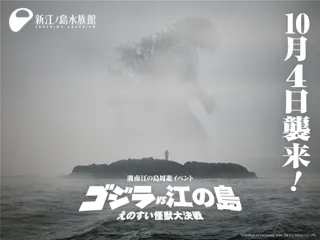 ゴジラ×新江ノ島水族館 70周年特別企画「ゴジラVS江の島-えのすい怪獣大決戦-」開催決定！