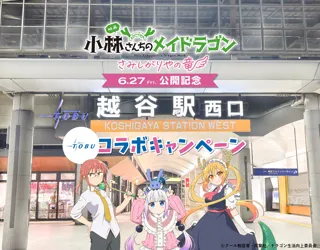 東武鉄道沿線の越谷がモデルに！ 映画「小林さんちのメイドラゴン さみしがりやの竜」×東武鉄道コラボスタンプラリーを実施します！