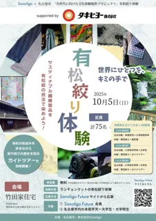 次世代に向けた文化体験提供プロジェクト『有松絞り体験会 ～世界にひとつを、キミの手で～』 ―名古屋市・Sonoligoと共に取り組む共創企画 第1弾を10月5日に開催―