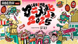 ABEMAアニメ祭2025