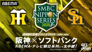「ABEMA」にて『SMBC日本シリーズ2025』第5戦、第6戦を無料生中継決定！第5戦の解説に糸井嘉男、西岡剛の“元虎戦士コンビ”が決定！