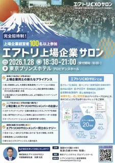 エアトリCXOサロン」にて「エアトリ上場企業サロン」を2026年1月28日（水）に開催決定!!