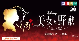 劇団四季ミュージカル『美女と野獣』観劇チケット付き新幹線ツアー 本日発売スタート!フィナーレ決定!お見逃しなく