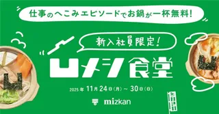 【へこんだ新入社員しか入れない食堂！？】ミツカン「新入社員限定！凹メシ食堂」11月24日より新宿で開催