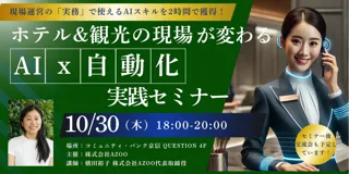 ホテルDXシステム「WASIMIL」を提供する株式会社AZOO、ホテル&観光の現場で使えるAI活用実践セミナーをQUESTIONにて実施