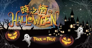 秋の夜を彩る「時之栖のHALLOWEEN」開催決定!ここでしか見られないオリジナルダンスの仮面舞踏会やミニパレードをみんなで楽しもう!